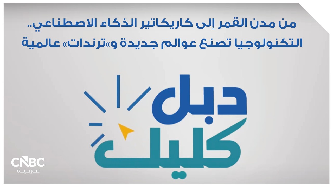 من مدن القمر إلى كاريكاتير الذكاء الاصطناعي.. التكنولوجيا تصنع عوالم جديدة و