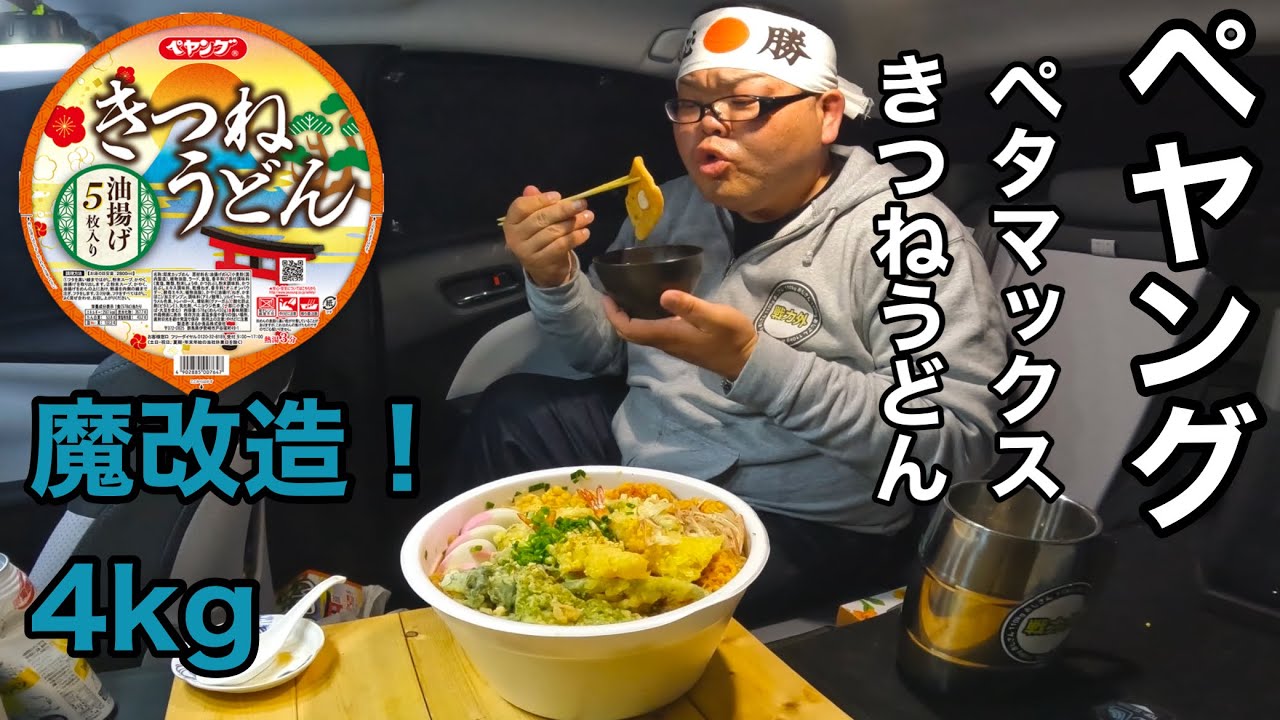 プリウス車中泊食堂　42歳ペヤングペタマックスきつねうどん超大盛り！魔改造4kg！プリウス車内で大食い！