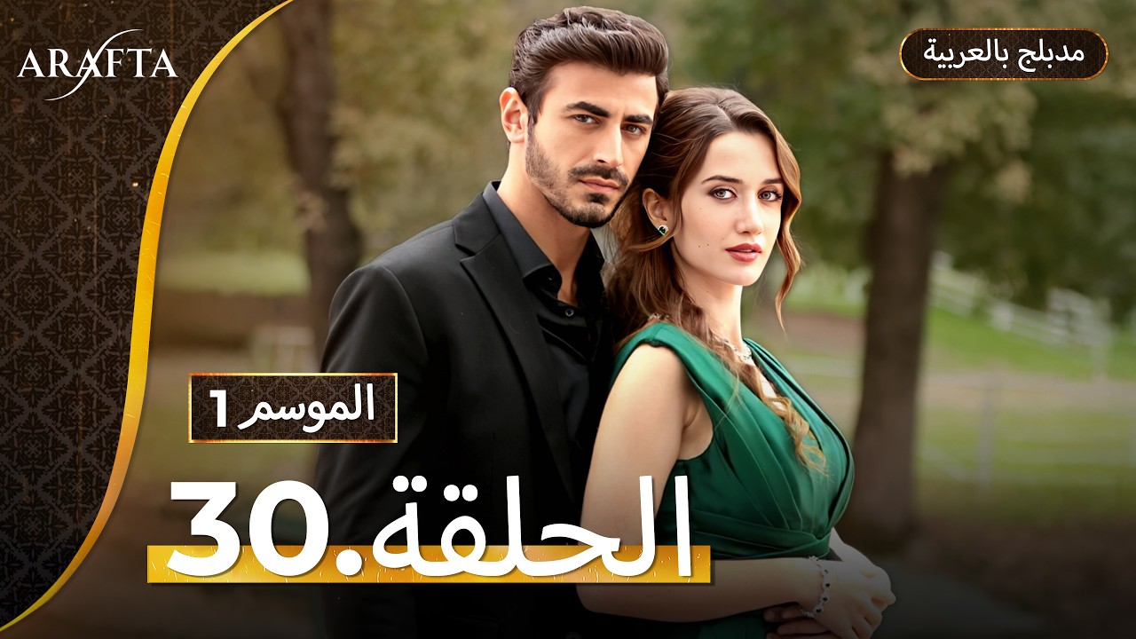Arafta (أرافتا) الحلقة 30 كاملة (Arabic Dubbed)  مسلسل مدبلج تركي #ep30  @arafta.arabic​