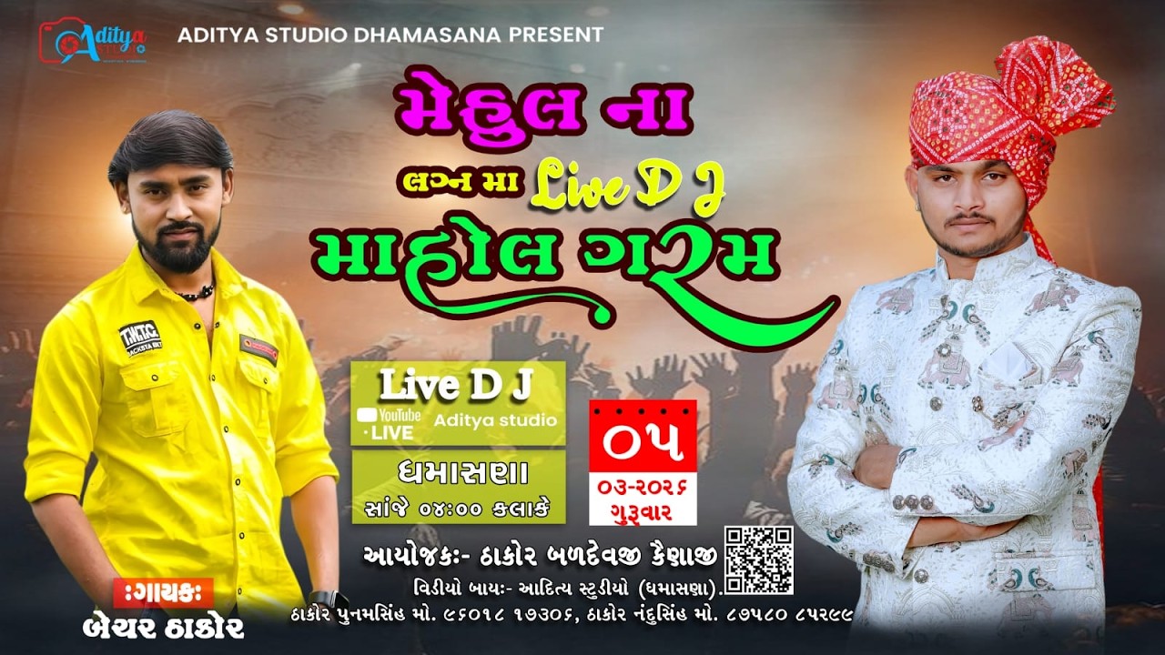 ⭕LIVE⭕|| BECHAR THAKOR || ચિ. મેહુલના લગ્ન પ્રસંગે Live DJ, ગામ- ધમાસણા, Dt. 05-03-2026