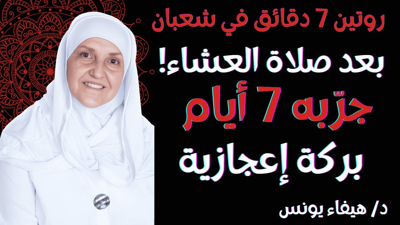 في شعبان بعد صلاة الفجر 7 دقائق فقط —التزم بها 7 أيام،وسيمنحك الله في شعبان ورمضان بركةً تفوق كلّ