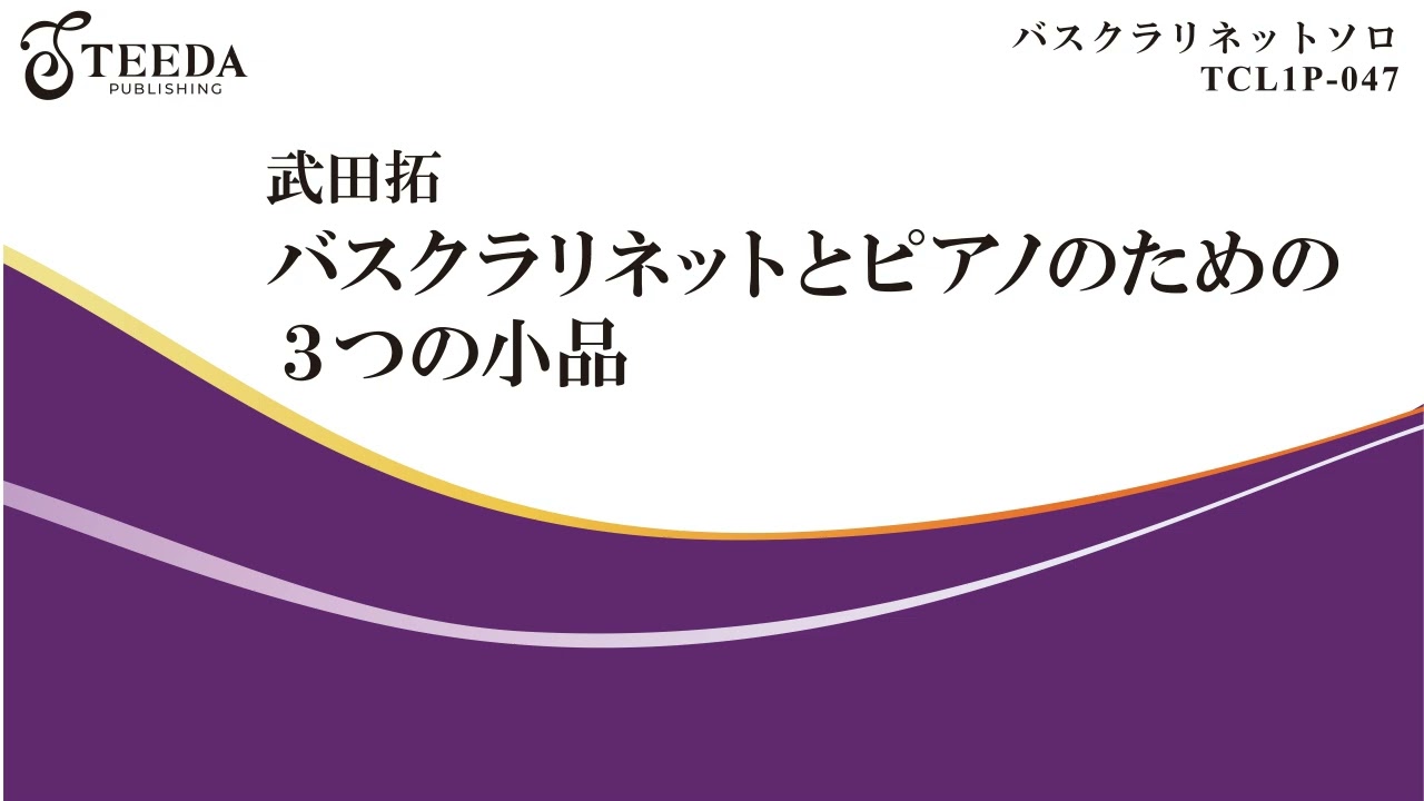 [バスクラリネットソロ譜] バスクラリネットとピアノのための３つの小品 (武田拓)