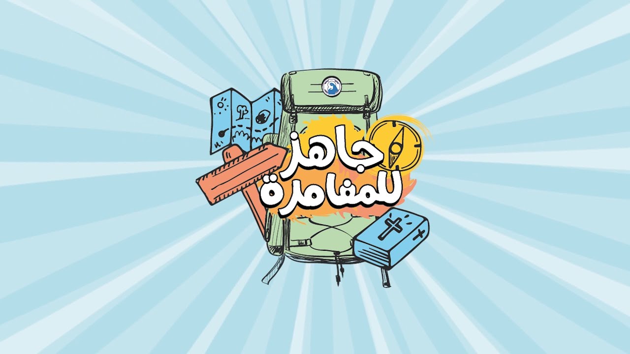 جاهز للمغامرة Short movie