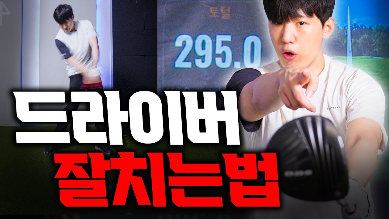 숨겨왔던 드라이버의 교과서 보고 즉시 따라하세요 출근길 Golflesson 허석프로