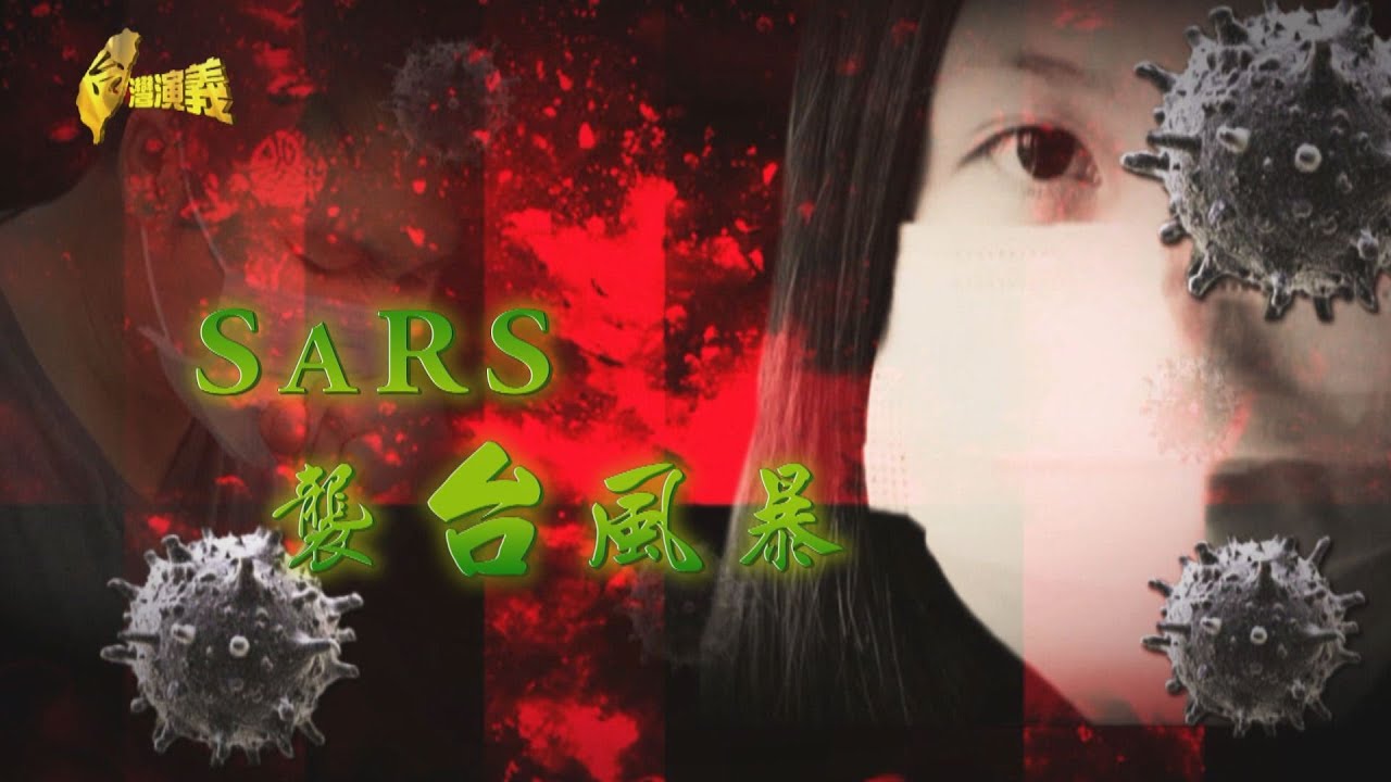 【台灣演義】SARS襲台風暴 2020.03.08 | Taiwan History