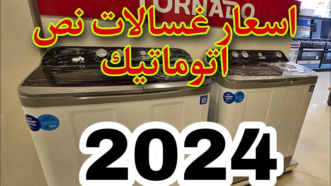 اسعار غسالات نص اتوماتيك توشيبا وتونيدو  وفريش 2024