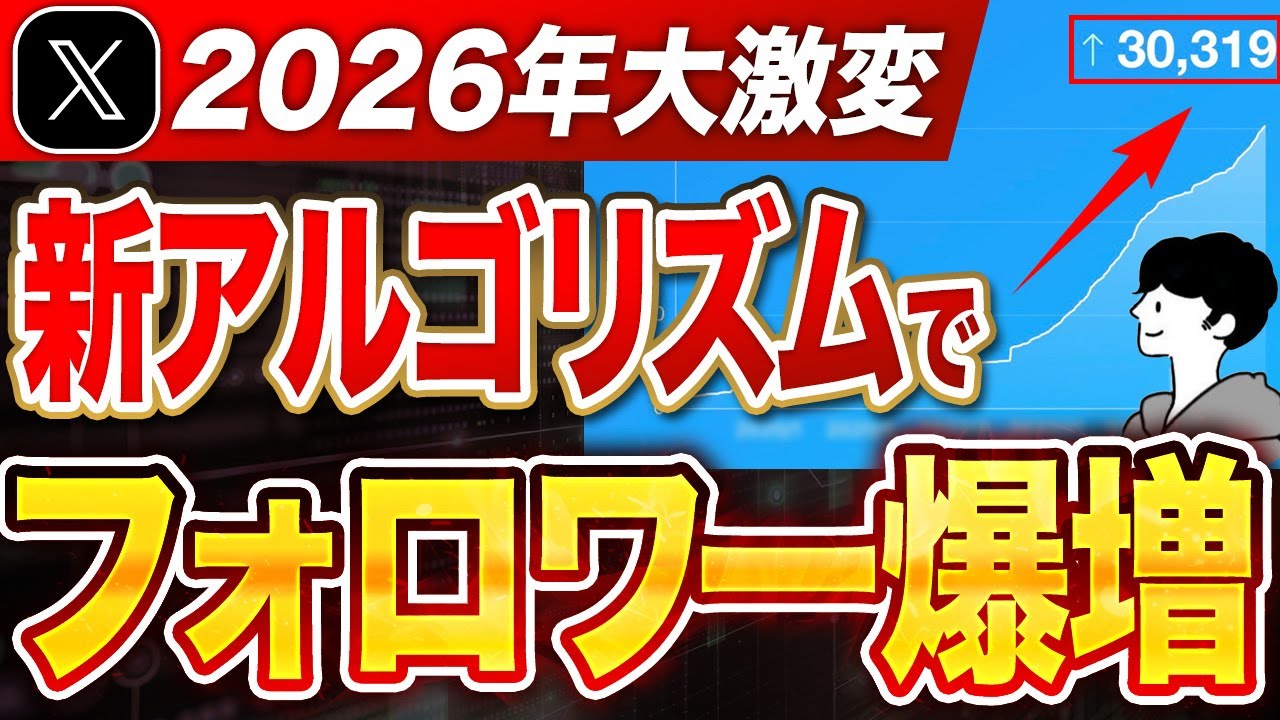 サルでも分かるX運用！0からフォロワーの増やし方【新アルゴリズム】