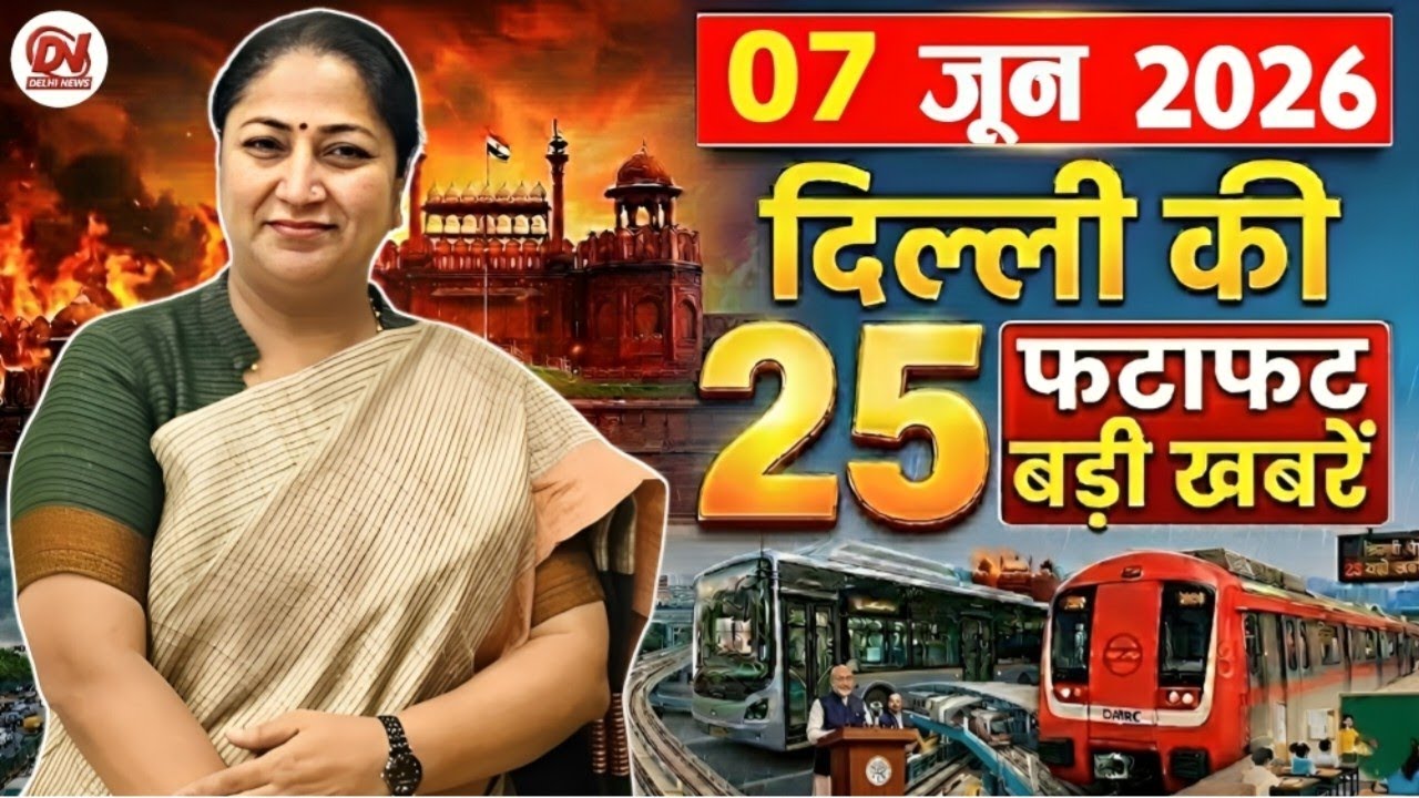 7 June 2026 Delhi News, Breaking News, Delhi Samachar | Delhi CM Rekha Gupta, Parvesh Verma News