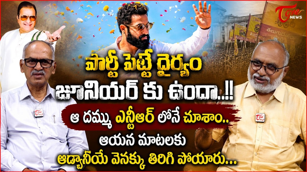 పార్టీ పెట్టే ధైర్యం జూనియర్ కు ఉందా..? | Will Jr NTR Launch His Political Party on July 18? | Tone