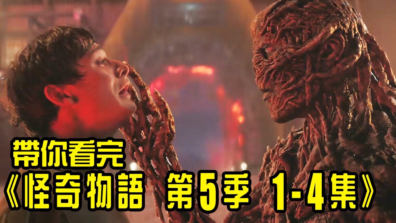 《怪奇物語第5季》正式起跑！帶你一口氣看完1-4集！│Stranger Things 5│再見小南門