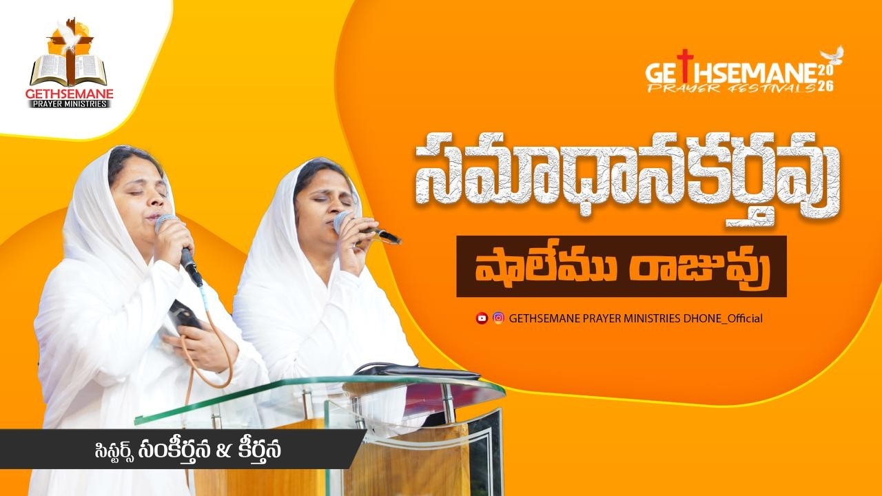 సమాధానకర్తవు షాలేము రాజువు... కీర్తన, సంకీర్తన సిస్టర్స్  పాడిన మరో అద్భుతమైన నూతన గీతం. 