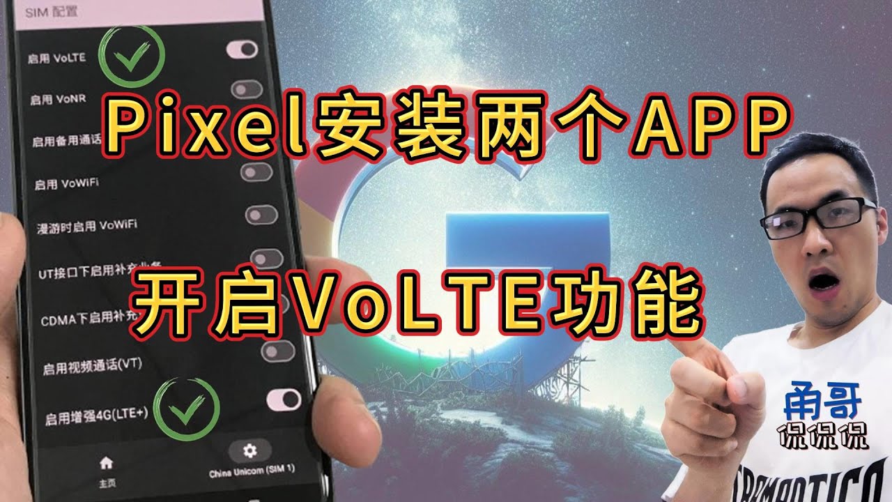 Google Pixel 8开启全网VoLTE高清通话功能，无需root！！（补充说明：开启后直接支持电信4G网络！！！）