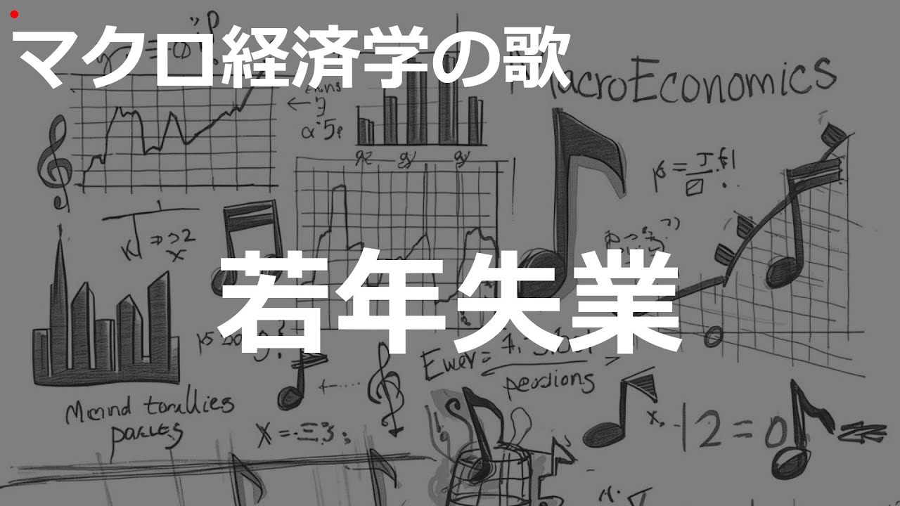 Rock若年失業の歌 | マクロ経済学の歌 | #334#マクロ経済学の歌 #Rock