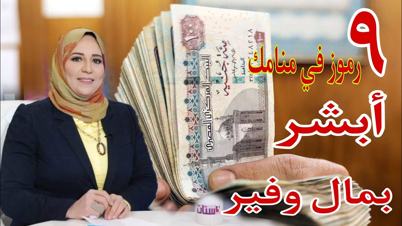 ٩ رموز في منامك بشرى بمال كثير جدا وعن تجربه مع الباحثه في تفسير الاحلام / أحلام السيد