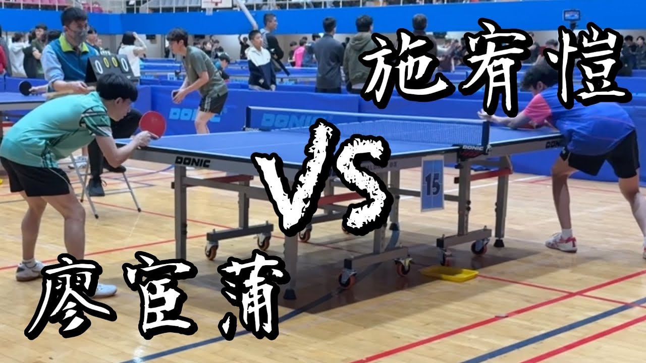【115輔大盃桌球錦標賽】社會團體廖宦蒲 vs 施宥愷