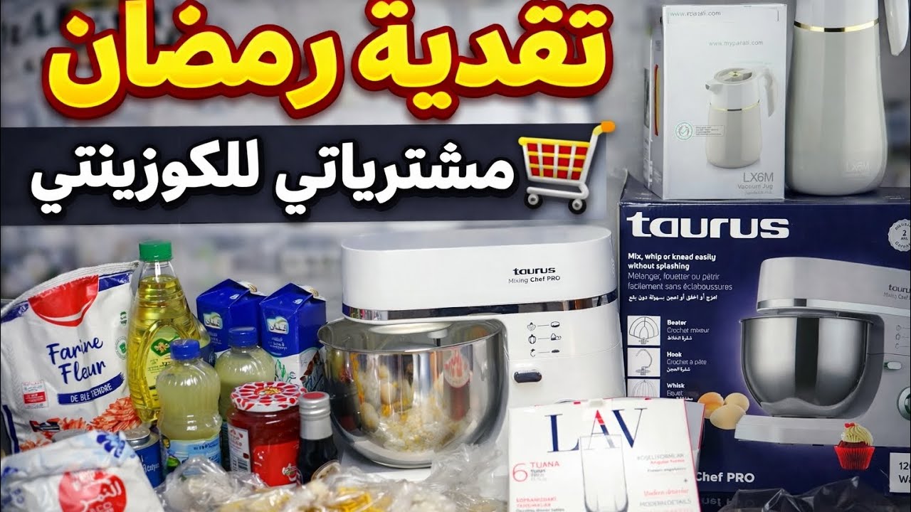 تقدية رمضان 2026 🛒 مشترياتي للكوزينة وأجهزة جديدة 😍