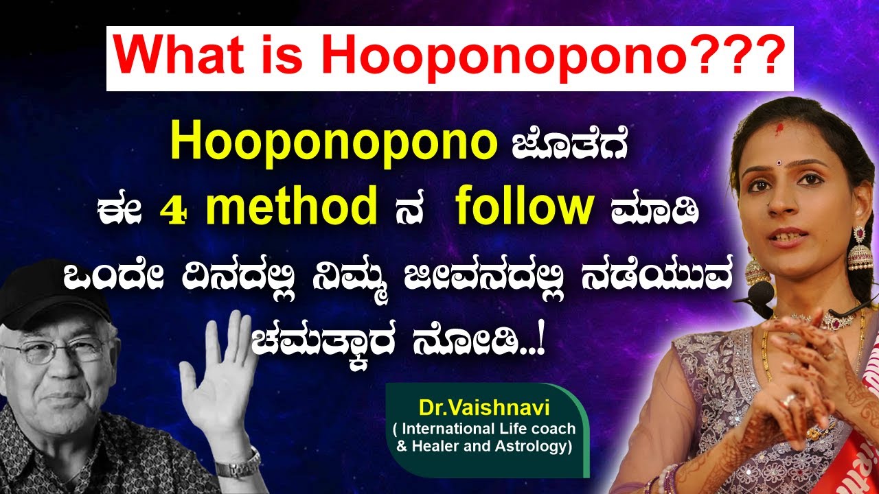 Hooponopono ಜೊತೆಗೆ ಈ 4  method  ನ  follow ಮಾಡಿ ಒಂದೇ ದಿನದಲ್ಲಿ ನಿಮ್ಮ ಜೀವನದಲ್ಲಿ ನಡೆಯುವ ಚಮತ್ಕಾರ ನೋಡಿ..!