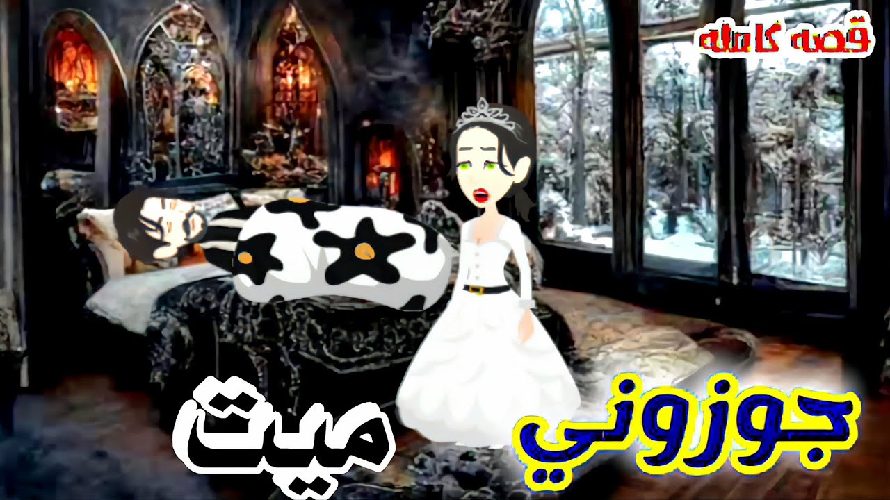 جوزوني ميت/قصه كامله رومانسيه/حكايات واقعيه