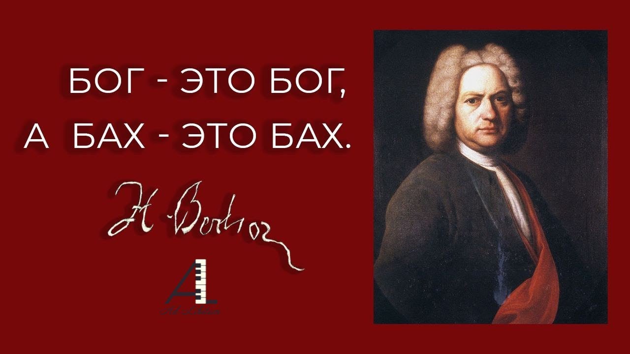 Бог - это Бог, а Бах - это Бах.