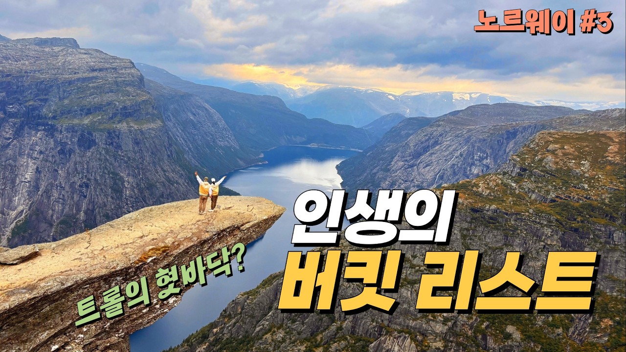 🇳🇴 죽기 전에 꼭 가봐야 할 그 곳! 인생의 버킷 리스트였던 곳을 다녀왔습니다 [노르웨이3]