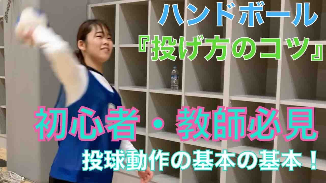 初心者・教師必見！ハンドボールの投げ方講座