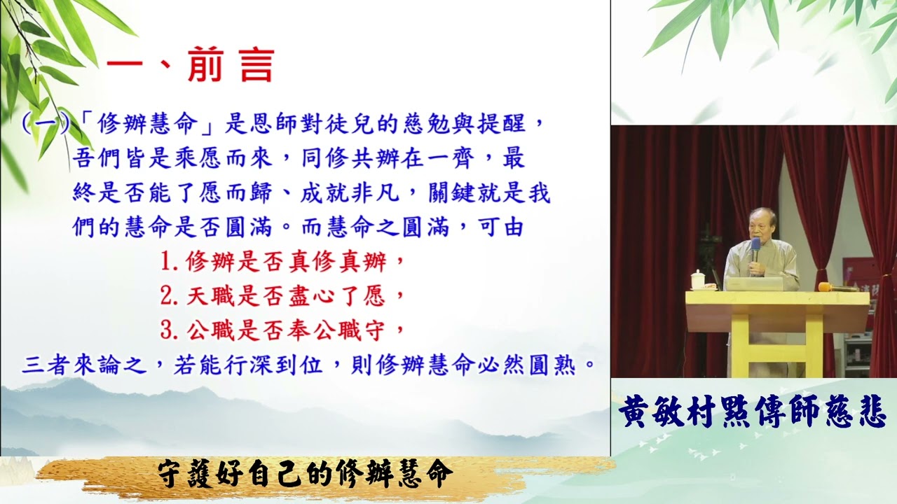 2025 03 09壇主班  1 守護好自己的修辦慧命 黃敏村點傳師