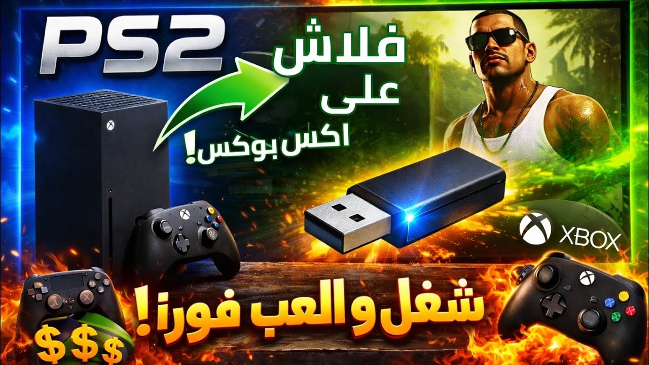 طريقة تشغيل فلاش ألعاب PS2 الجاهزة على الاكس بوكس 🔥بدون تعب وبدون تعقيد 😱
