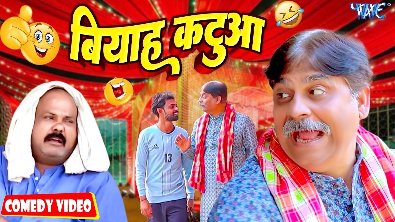बियाह कटुआ || New Comedy Video | #Anand Mohan | Bhojpuri Comedy Video 2024