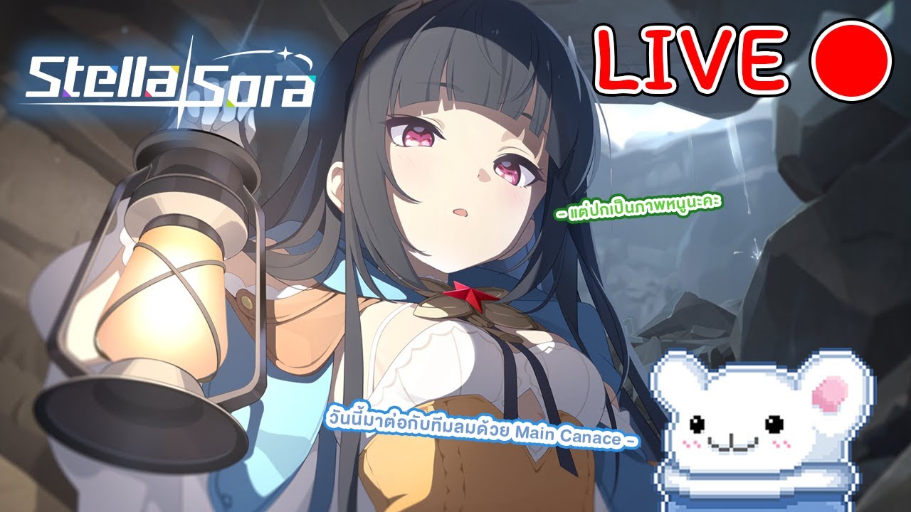 [🔴LIVE ] Stella Sora ได้เวลาปั้น Canace ต่อถึงภาพจะเป็นน้องนาสึกะสุดน่ารักก็ตาม