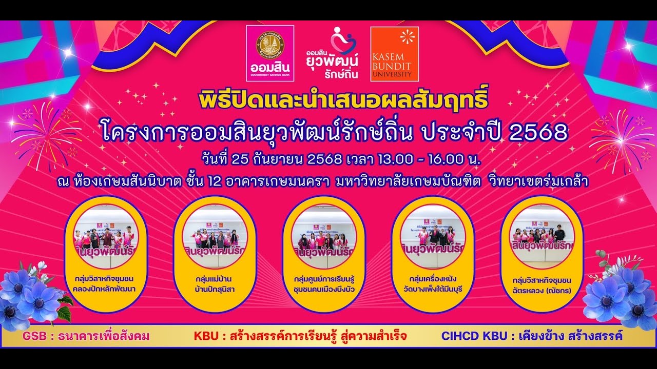 โครงการออมสินยุวพัฒน์รักษ์ถิ่น ประจำปี 2568