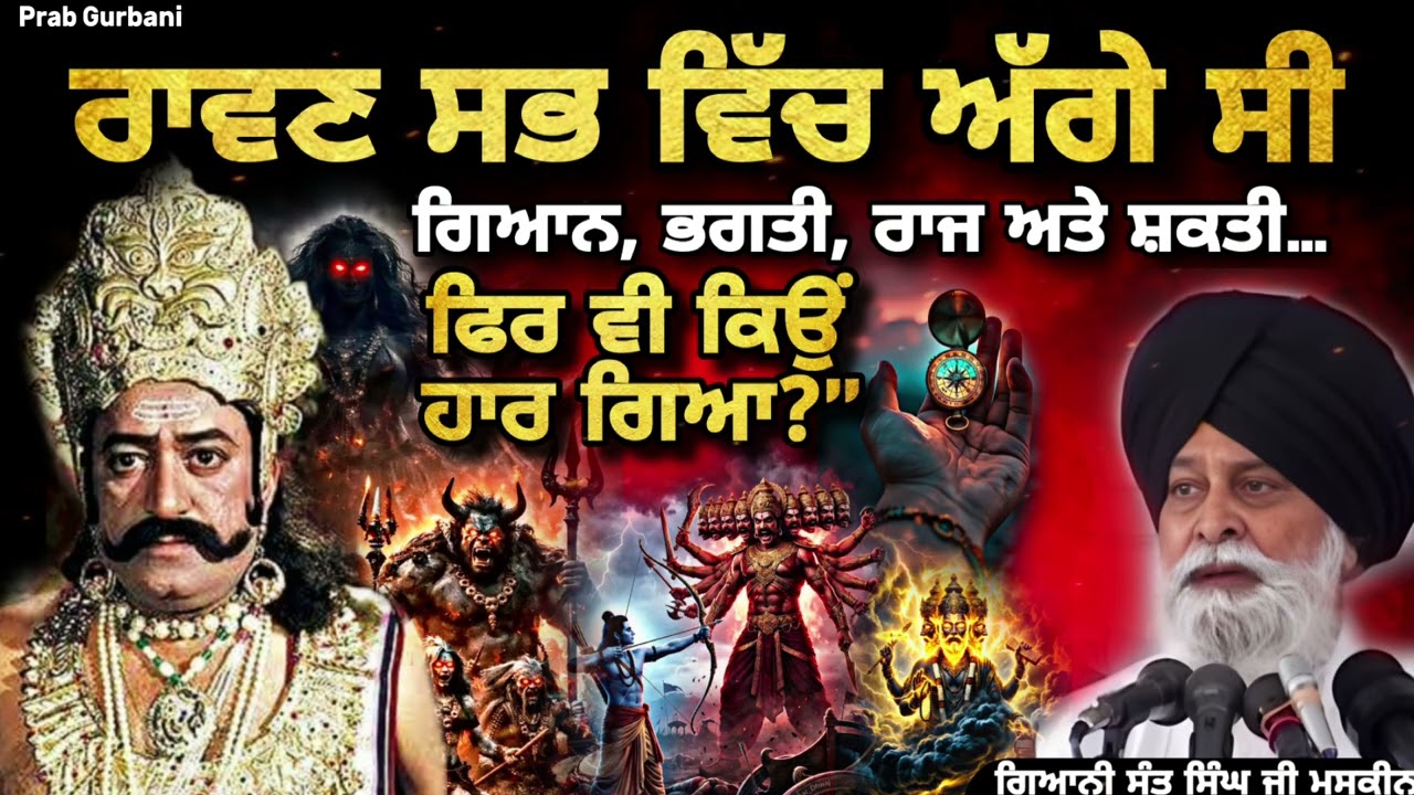 ਰਾਵਣ ਸਭ ਵਿੱਚ ਅੱਗੇ ਸੀ ~ ਗਿਆਨ, ਭਗਤੀ, ਰਾਜ ਅਤੇ ਸ਼ਕਤੀ… ਫਿਰ ਵੀ ਕਿਉਂ ਹਾਰ ਗਿਆ.? | Giani Sant Singh Ji Maskeen