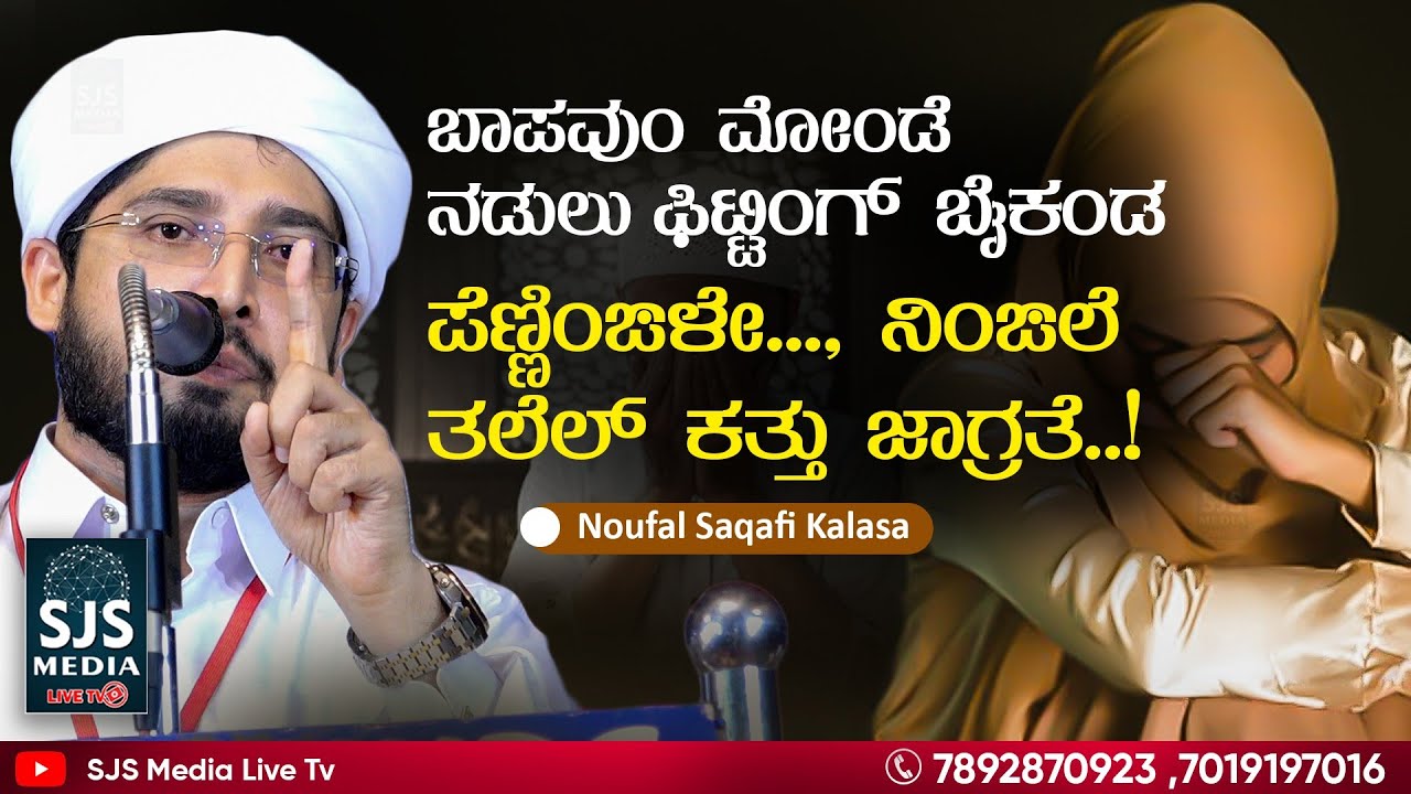 ಬಾಪವುಂ ಮೋಂಡೆ ನಡುಲು ಫಿಟ್ಟಿಂಗ್‌ ಬೈಕಂಡಪೆಣ್ಣಿಂಙಳೇ... ನಿಂಙಲೆ ತಲೆಲ್ ಕತ್ತು ಜಾಗ್ರತೆ..! Noufal Saqafi Kalasa