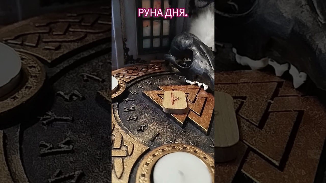 ЧТО БУДЕТ ЗАВТРА? РУНА ДНЯ #руныонлайн #раскладнарунах #руны #гадание