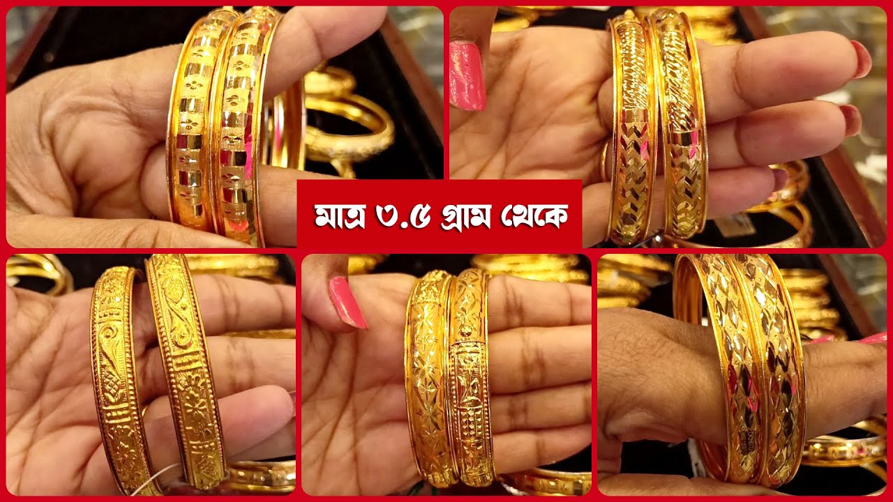 মাত্র ৩.৫ গ্রাম থেকে সোনার বাউটি চুড়ি ও কঙ্কণ রেগুলার ইউজ এবং অকেশনে পরার জন্য | Gold Bala Design
