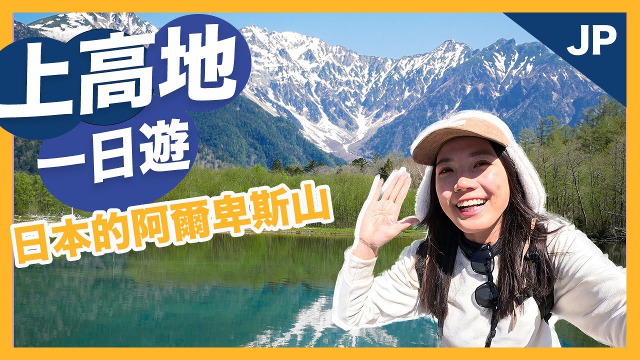 上高地一日遊💙從高山站前往日本的阿爾卑斯山，自由行第一次就上手！