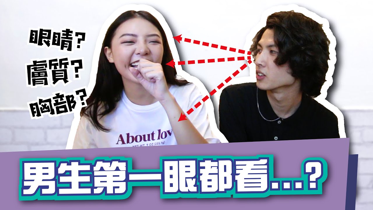 男生第一眼都看女生哪裡呢？原來擁有這些特質最吸引男生！｜福爾思庭