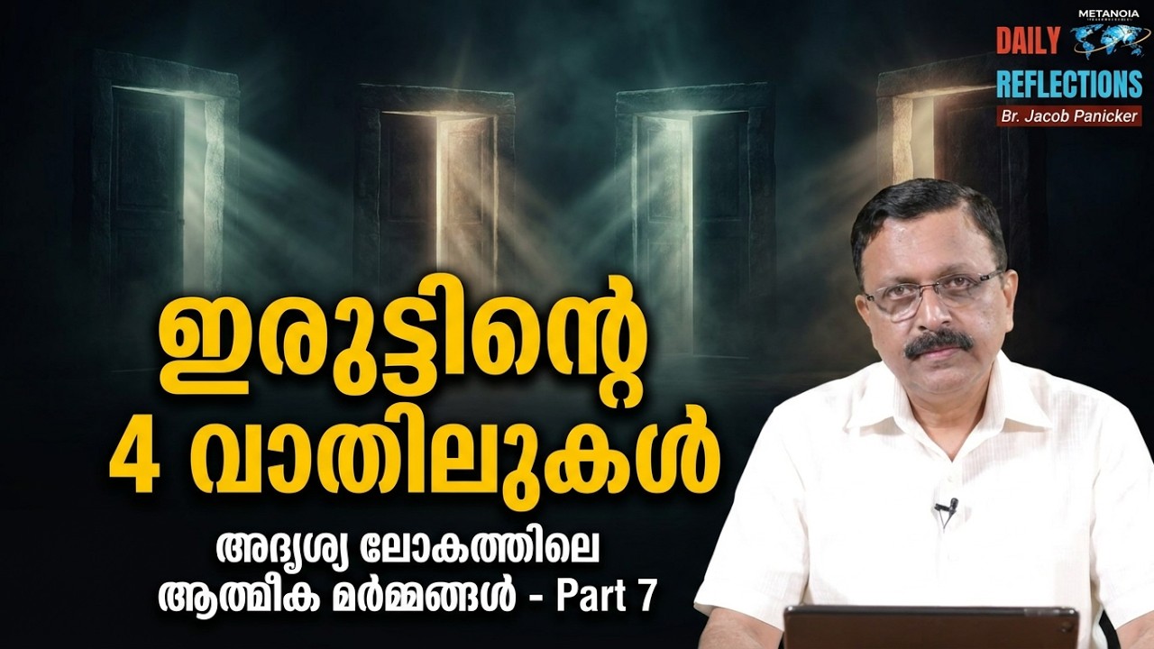 അദൃശ്യ ലോകത്തിലെ ആത്മീക മർമ്മങ്ങൾ | Mysteries Of The Spiritual World | Part 7 | Br. Jacob Panicker