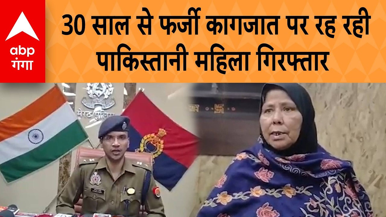Meerut Pakistani Women Arrested: 30 साल से फर्जी कागजात पर रह रही Pakistani महिला गिरफ्तार |