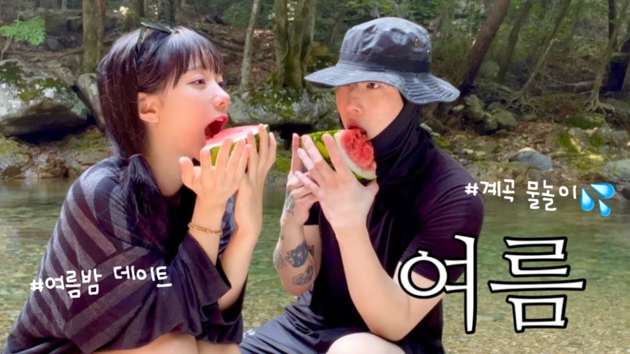 [동거커플] 오늘 좀 부담스러운 남자친구와 물놀이 계곡 데이트💦| 여름밤 맥주 한캔까지 완벽한 일상vlog | 브리치즈 파스타 만들어먹기🍝