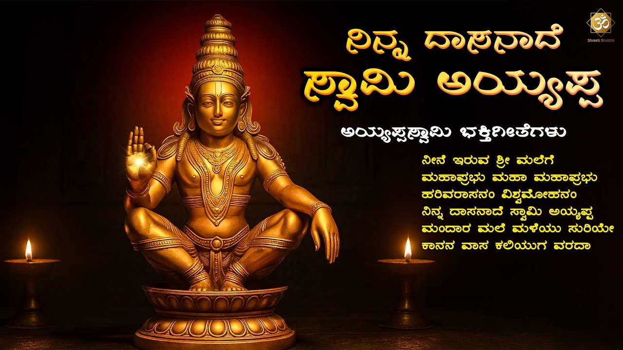 ನಿನ್ನ ದಾಸನಾದೆ ಸ್ವಾಮಿ ಅಯ್ಯಪ್ಪ | Ayyappa Swamy Kannada Bhakthi Songs Jukebox | Shree’s Bhakthi