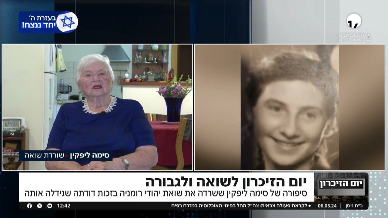 סיפורה של סימה ליפקין ששרדה את שואת יהודי רומניה בזכות דודתה שגידלה אותה