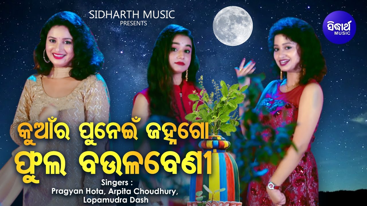 Kuanra Punei Janha Go Phula Baulabeni | Kumar Purnima Song | Pragyan Hota,Arpita,Lopamudra |Sidharth