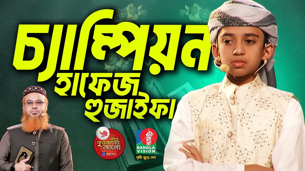 চ্যাম্পিয়ন হাফেজ মোঃ হুযাইফা র সকল তেলাওয়াত। পবিত্র কোরআনের আলো ২০২৪
