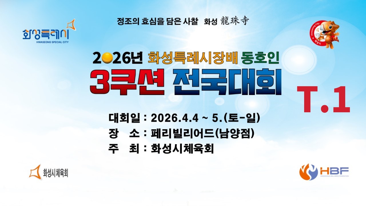 1️⃣ 김경호(수원봉빌리어드) vs 최정현(인천k2) 32강 [ 2026 화성특례시장배 동호인 3쿠션 전국대회 ]