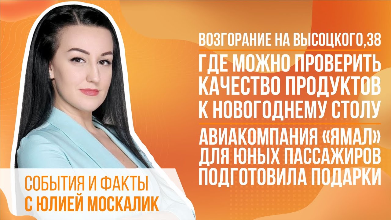 Возгорание на Высоцкого,38, авиакомпания &laquo;Ямал&raquo; для юных пассажиров подготовила подарки