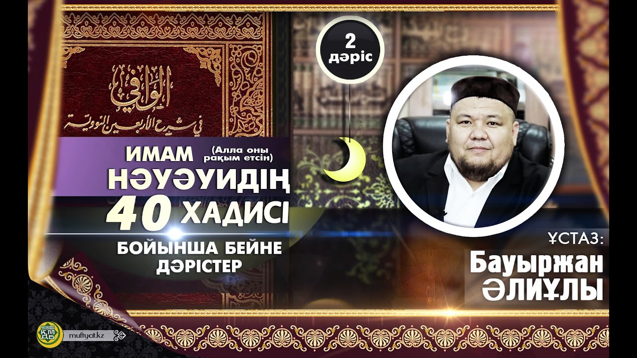 40 хадис - ұстаз Бауыржан Әлиұлы (2-дәріс)