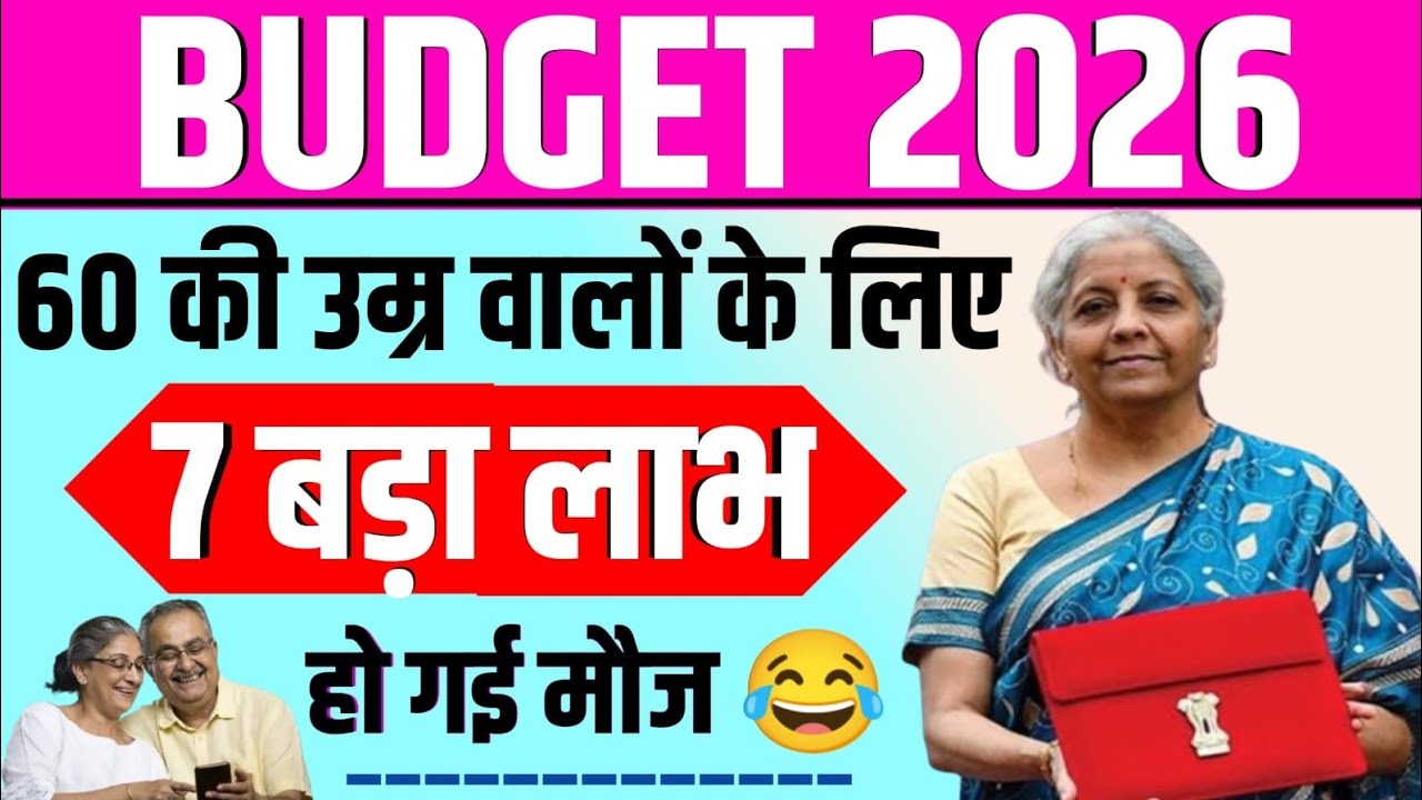 BUDGET 2026/60 की उम्र वालों के लिए/7 बड़ा लाभ/हो गई मौज 😀 #seniorcitizen #senior 