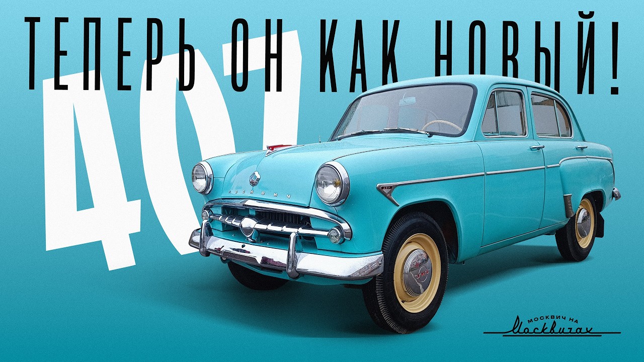 Москвич-407. Ему 68 лет и он стал как новый!