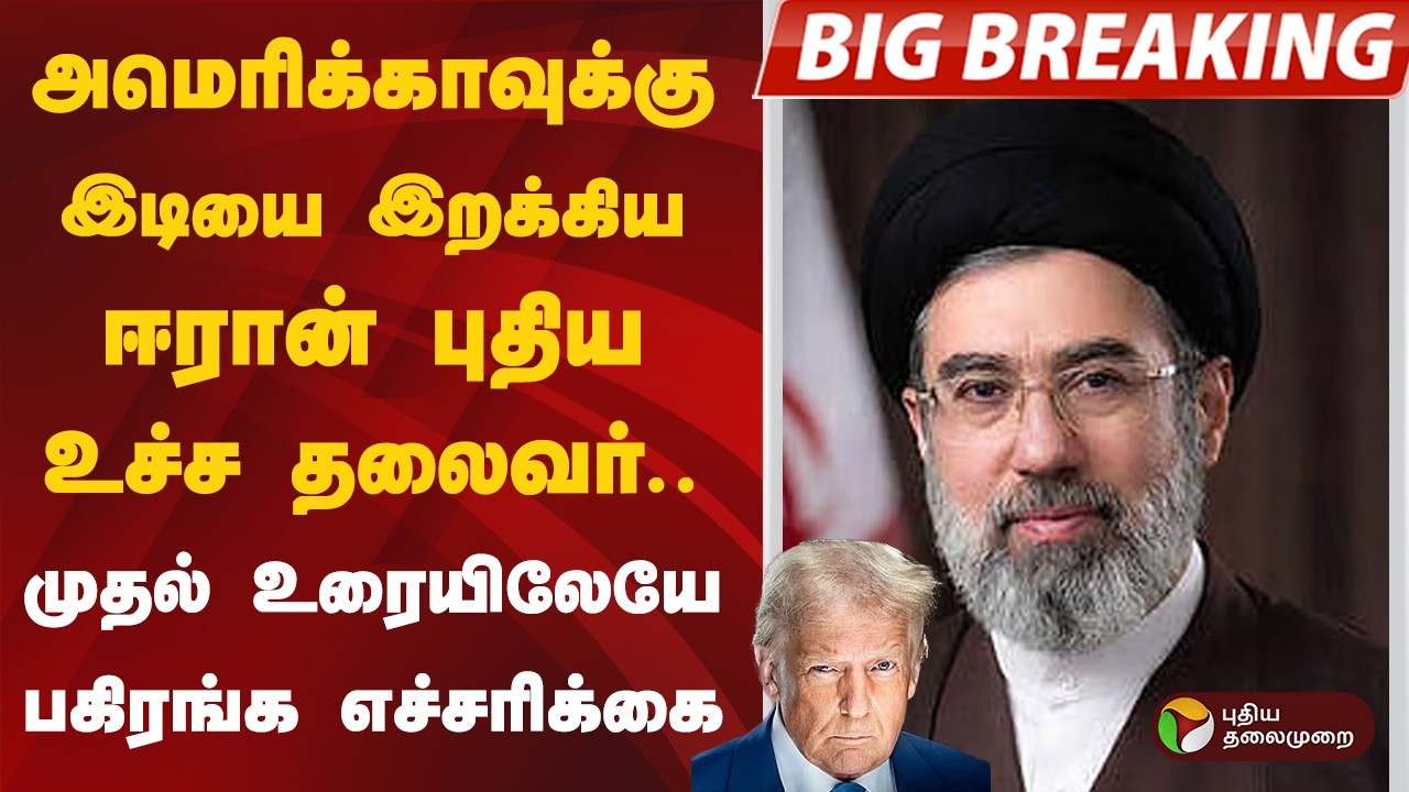 அமெரிக்காவுக்கு இடியை இறக்கிய ஈரான் புதிய உச்ச தலைவர்.. முதல் உரையிலேயே பகிரங்க எச்சரிக்கை