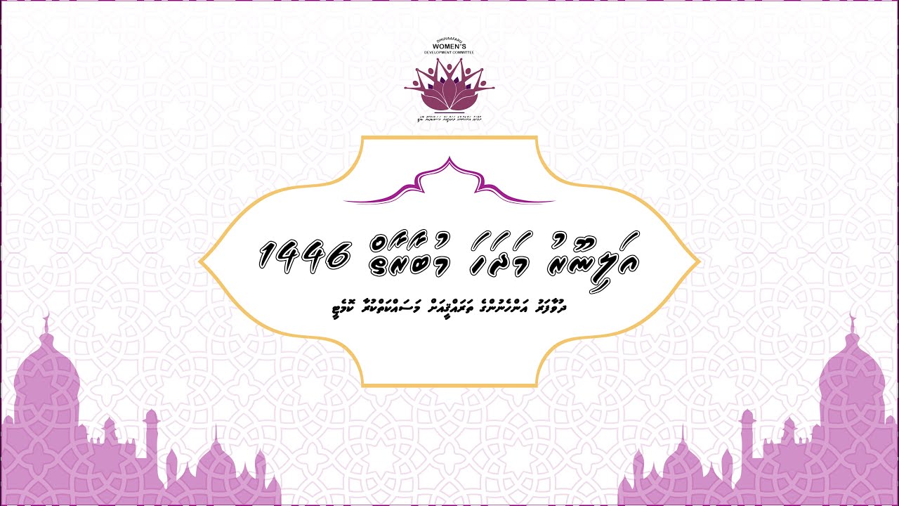 Dhuvaafaru WDC Alinooru Madhaha Mubaaraai 1446 - Session 1
